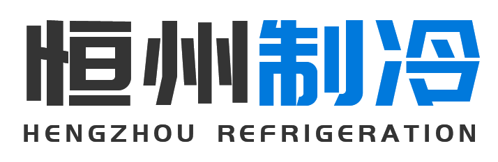 恒州制冷设备白水站